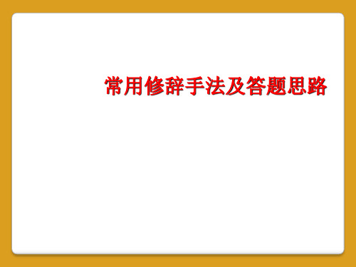 常用修辞手法及答题思路