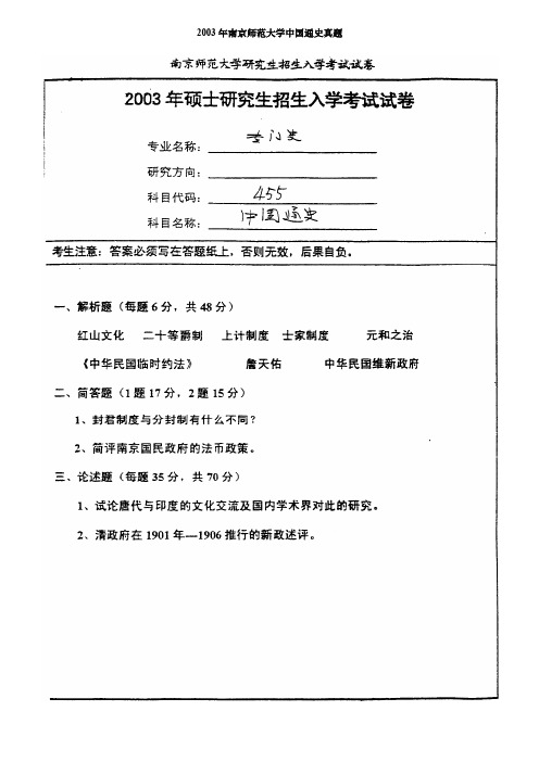 南京师范大学中国通史考研真题03-05和15-19