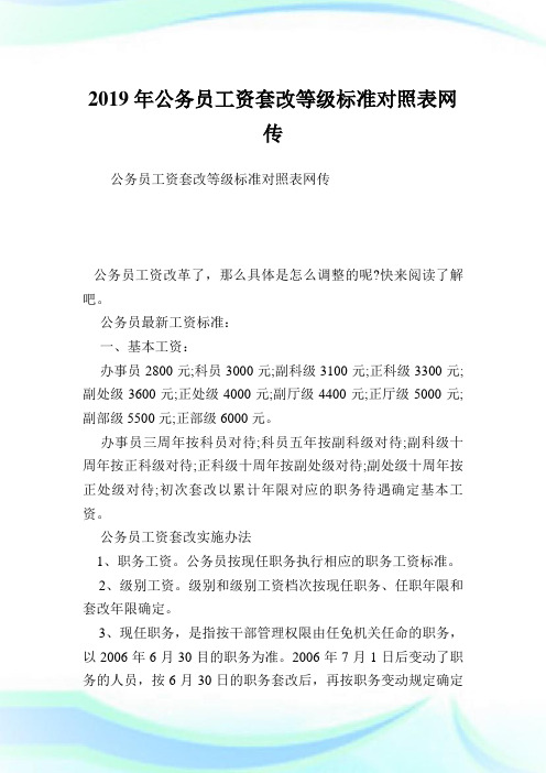 公务员工资套改等级标准对照表网传.doc