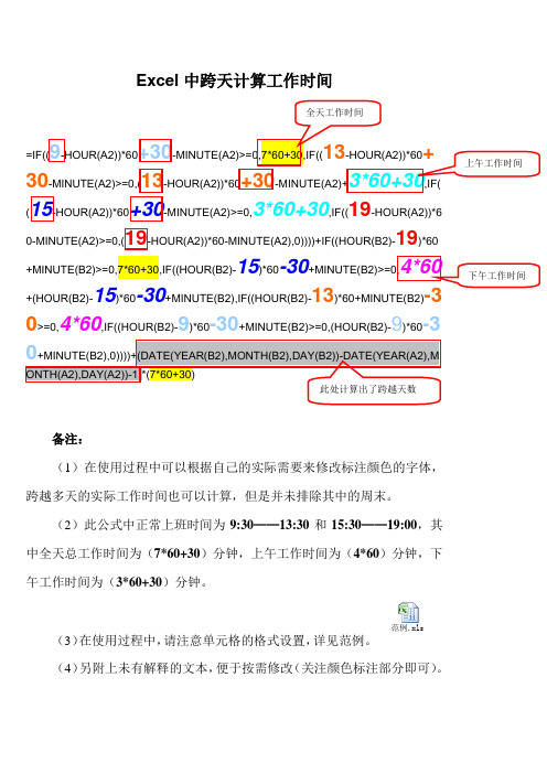 Excel跨天计算工作时间