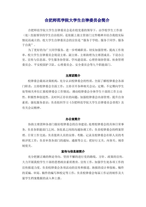 合肥师范学院大学生自律委员会简介