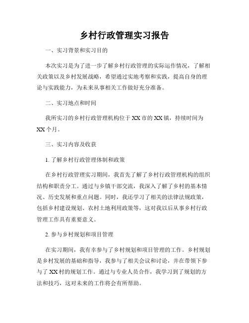 乡村行政管理实习报告