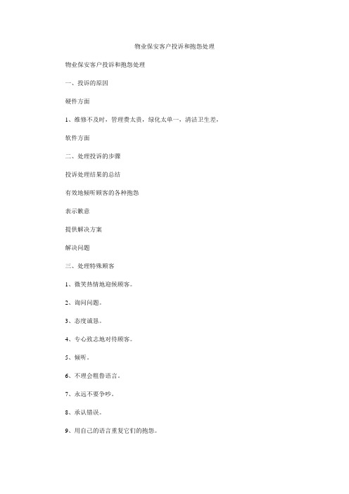 物业保安客户投诉和抱怨处理