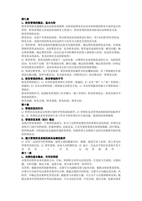 管理学第九章以后