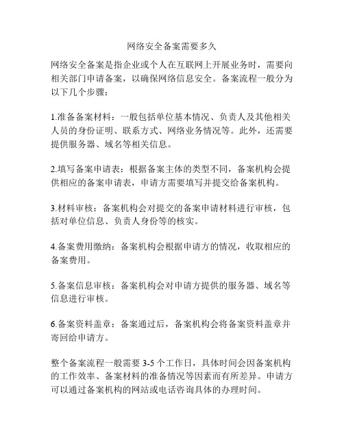 网络安全备案需要多久