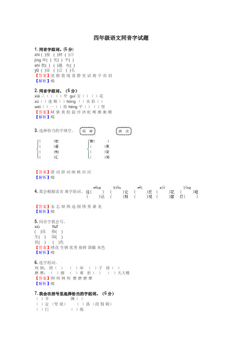 四年级语文同音字试题
