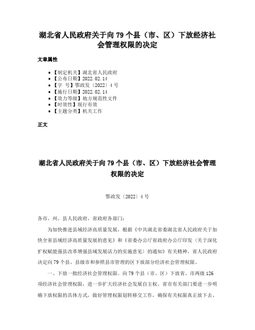 湖北省人民政府关于向79个县（市、区）下放经济社会管理权限的决定