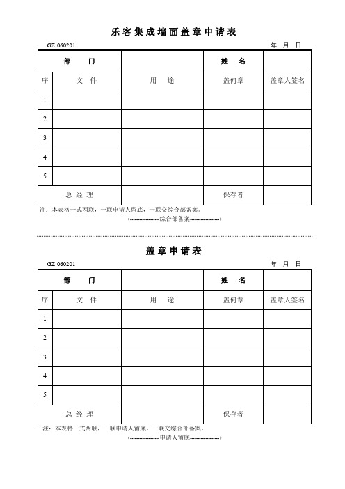 乐客集成墙面公司盖章申请表