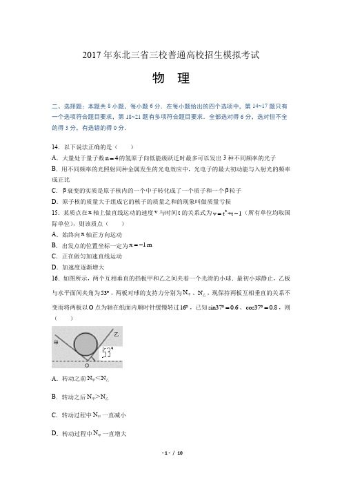 2017年东北三省三校高三物理模拟试卷(附答案)