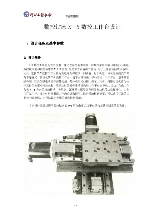 数控钻床X—Y数控工作台设计