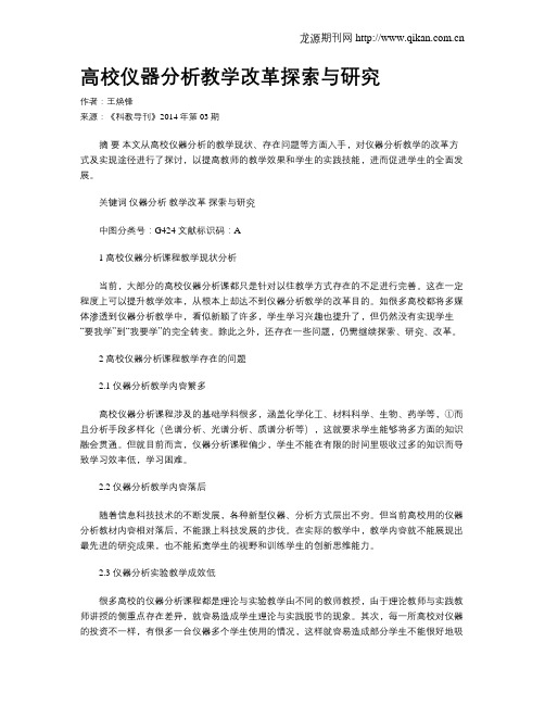 高校仪器分析教学改革探索与研究