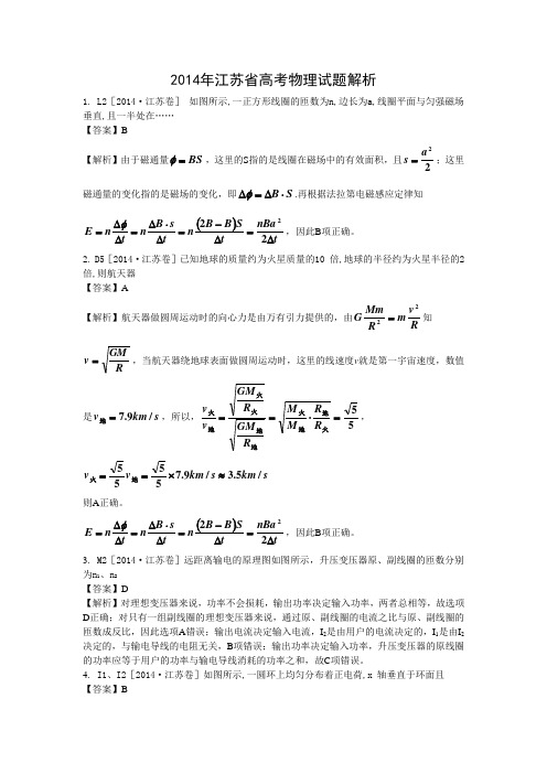 2014年江苏物理高考试卷解析