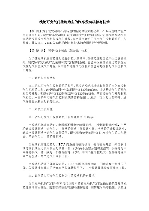 浅论可变气门控制为主的汽车发动机特有技术