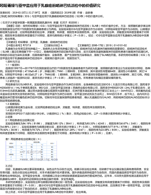 吲哚菁绿与亚甲蓝应用于乳腺癌前哨淋巴结活检中的价值研究