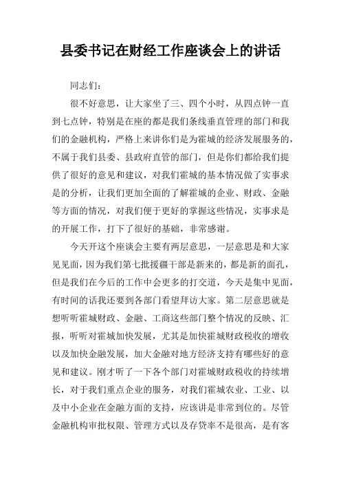 县委书记在财经工作座谈会上的讲话