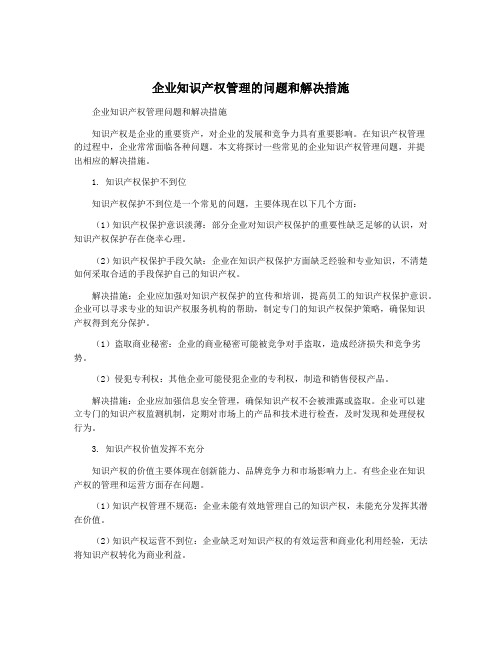 企业知识产权管理的问题和解决措施