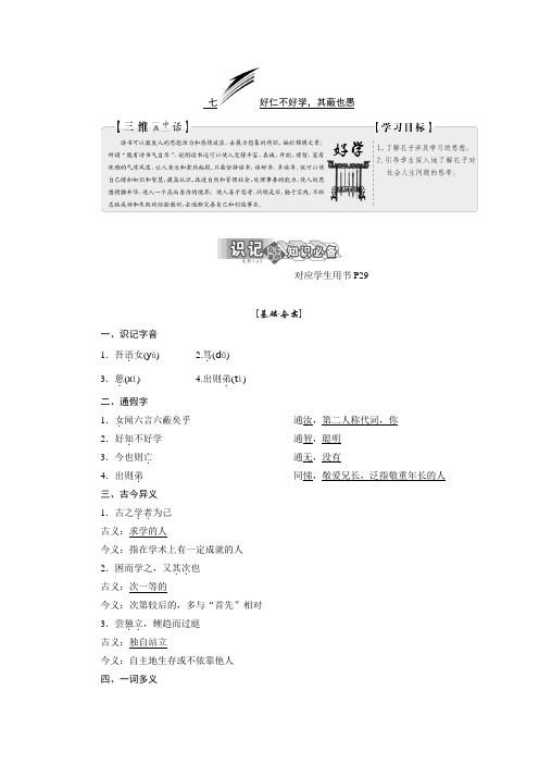 高中语文选修先秦诸子选读教案：第一单元 七、好仁不好学其蔽也愚 