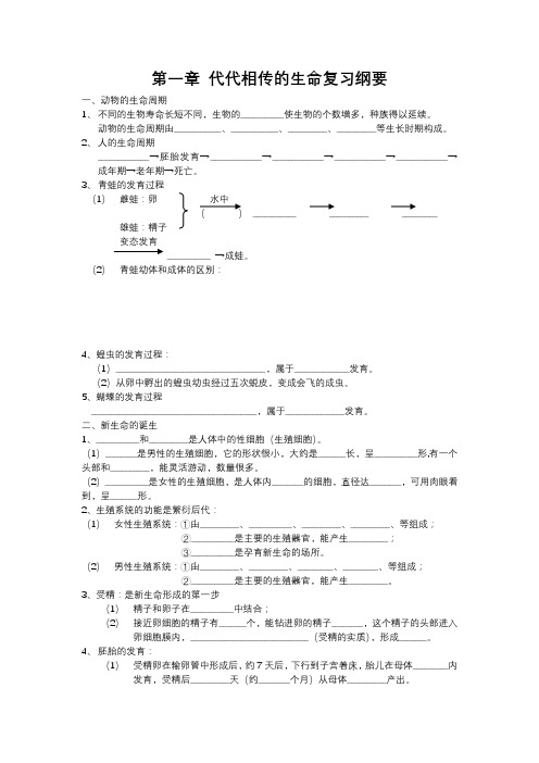 第一章 代代相传的生命复习纲要