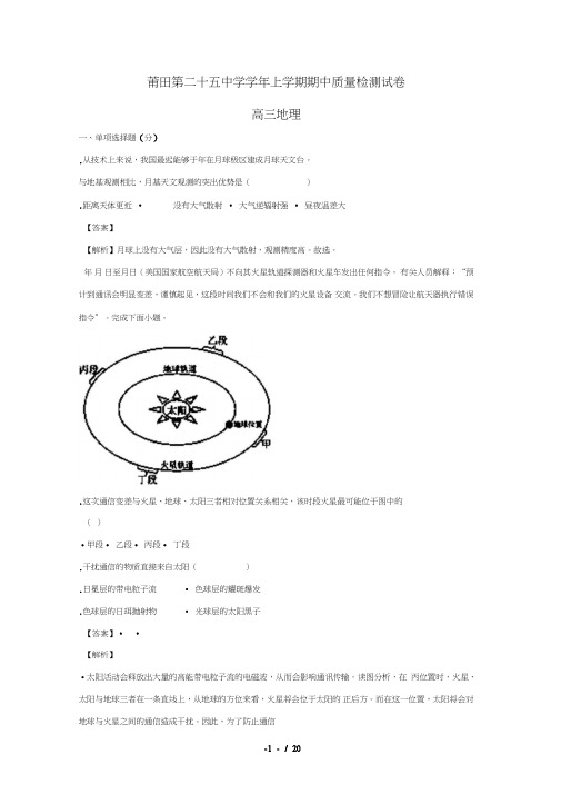 福建省莆田市第二十五中学2018届高三地理上学期期中试题(含解析)