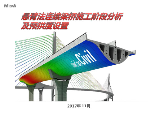 midas教程之悬臂法连续梁桥施工阶段分析及预拱度设置