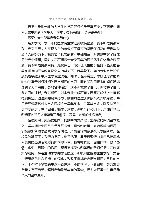 关于医学生大一学年自我总结5篇_自我总结_