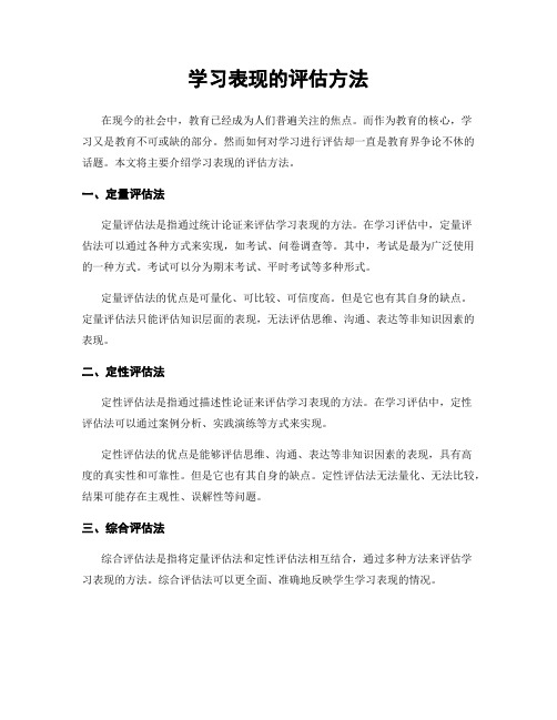 学习表现的评估方法