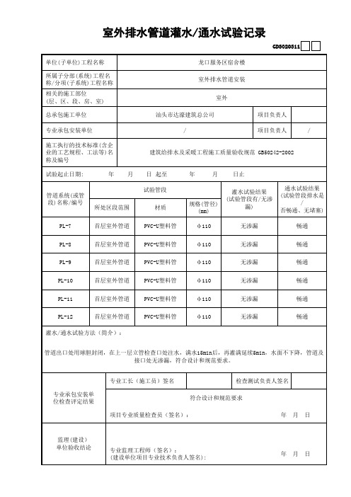 室外排水管道灌水或通水试验记录