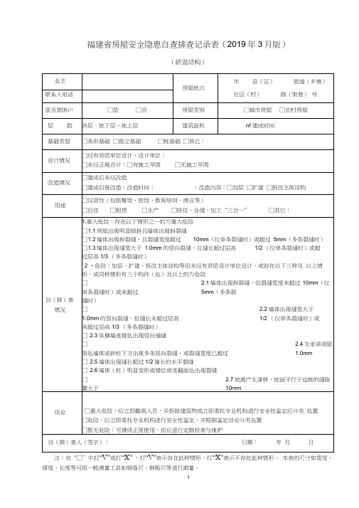 福建房屋安全隐患自查排查记录表3月版