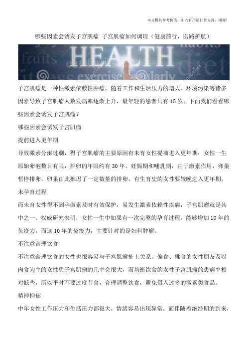 哪些因素会诱发子宫肌瘤 子宫肌瘤如何调理(健康前行,医路护航)