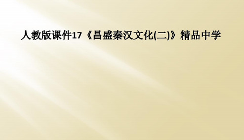 人教版课件17昌盛秦汉文化二精品中学