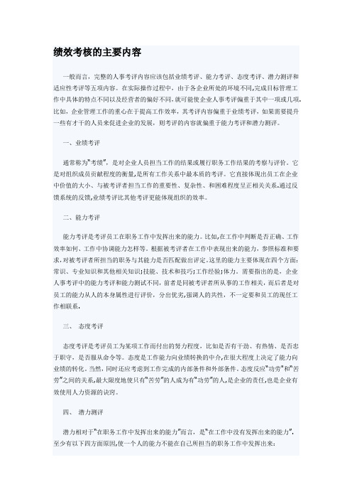 绩效考核的主要内容