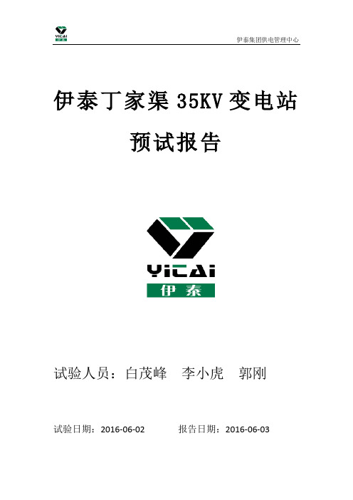 35KV变电站预防性试验报告详解