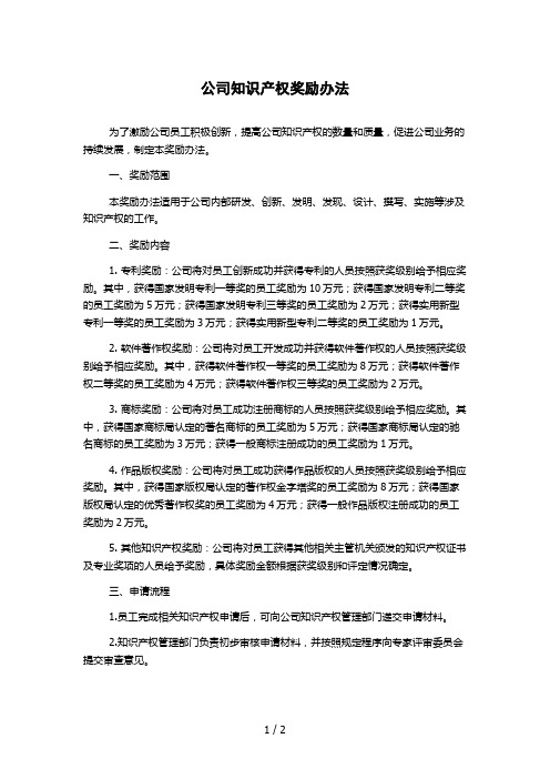 公司知识产权奖励办法