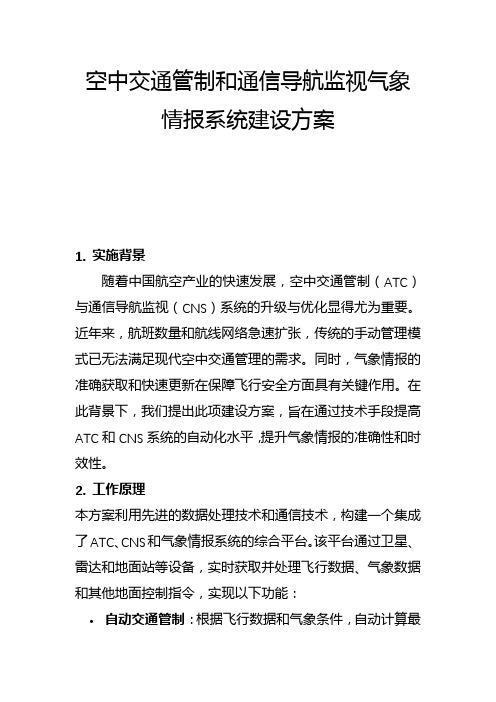 空中交通管制和通信导航监视气象情报系统建设方案(二)