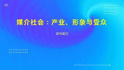 媒介社会：产业、形象与受众