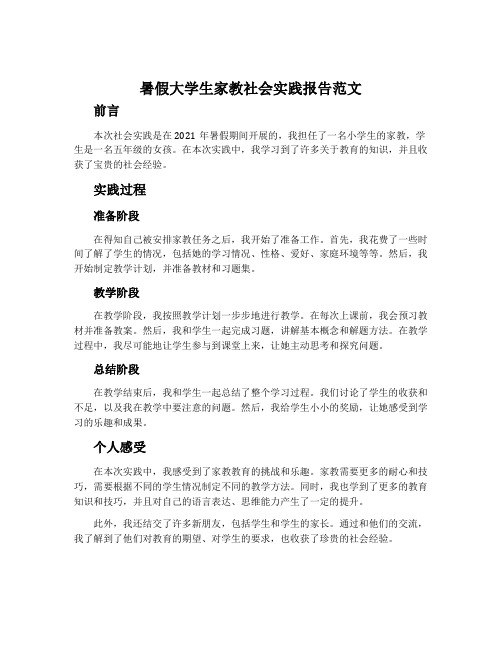 暑假大学生家教社会实践报告范文