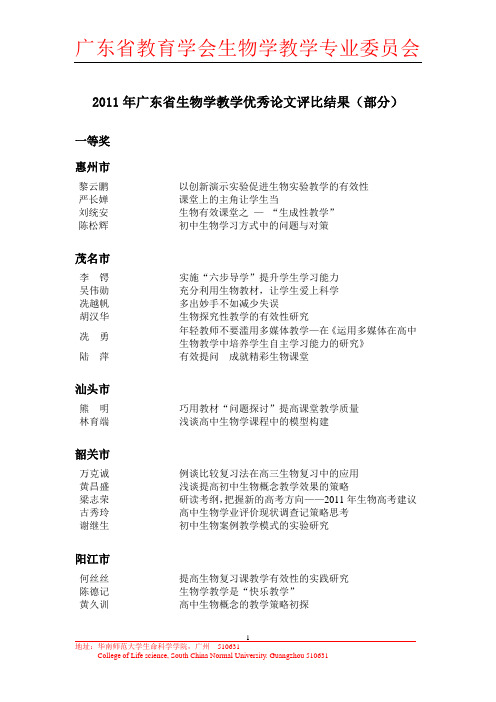 2011年广东省生物学教学优秀论文评比结果(部分)