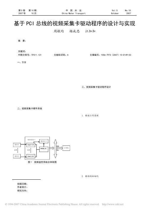 基于PCI总线的视频采集卡驱动程序的设计与实现