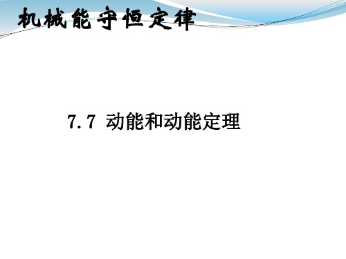 动能和动能定理优秀课件优质课课件