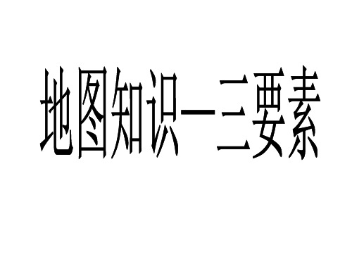 地图知识——三要素