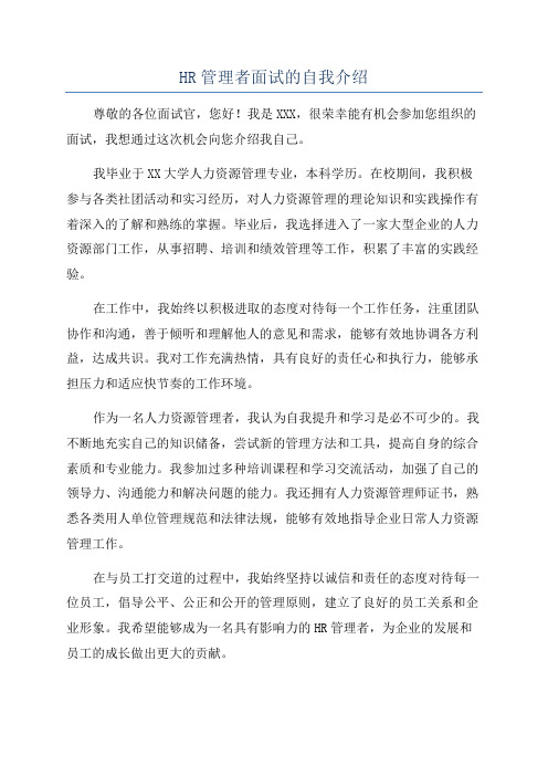 HR管理者面试的自我介绍