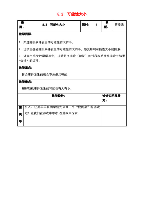 八年级数学下册第8章认识概率8.2可能性大小教案苏科版(new)