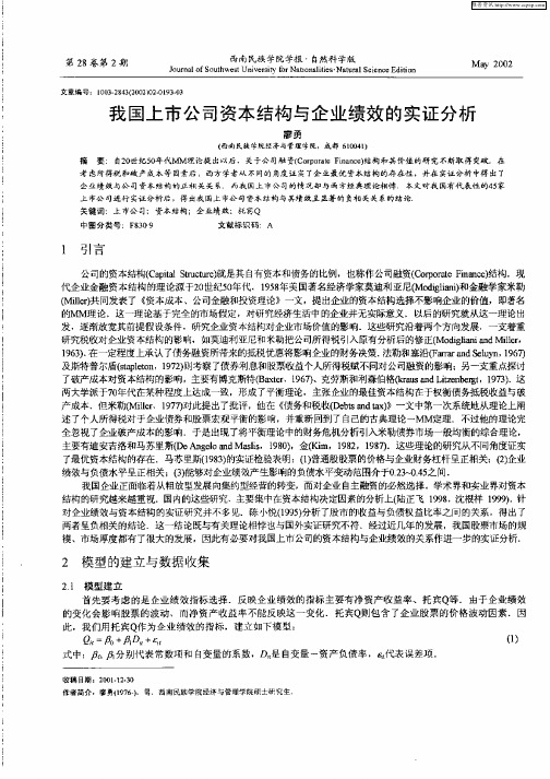 我国上市公司资本结构与企业绩效的实证分析