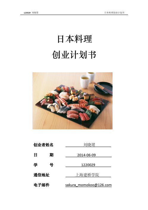 大学生日本料理创业计划书