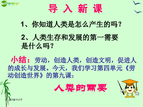 教科版初二下册政治9人类的需要PPT课件(5)