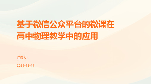 基于微信公众平台的微课在高中物理教学中的应用