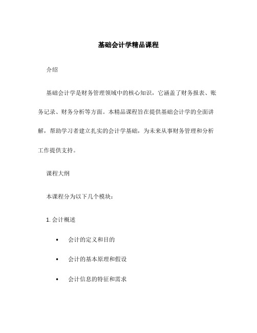 基础会计学精品课程