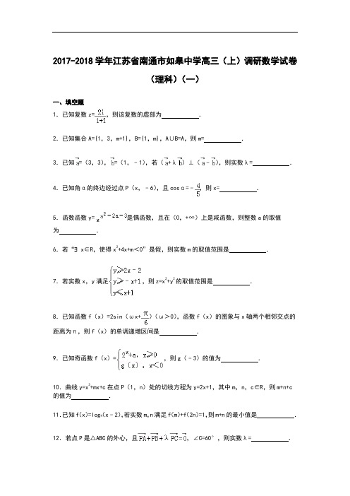 江苏省南通市如皋中学2017-2018学年高三上学期调研(一)数学(理)试卷 Word版含解析