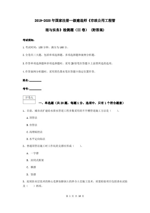 2019-2020年国家注册一级建造师《市政公用工程管理与实务》检测题(II卷) (附答案)