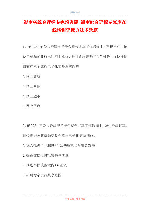 湖南省综合评标专家培训题-湖南综合评标专家库在线培训评标方法多选题